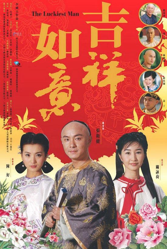 资料图片:唐人电影作品海报--《吉祥如意》