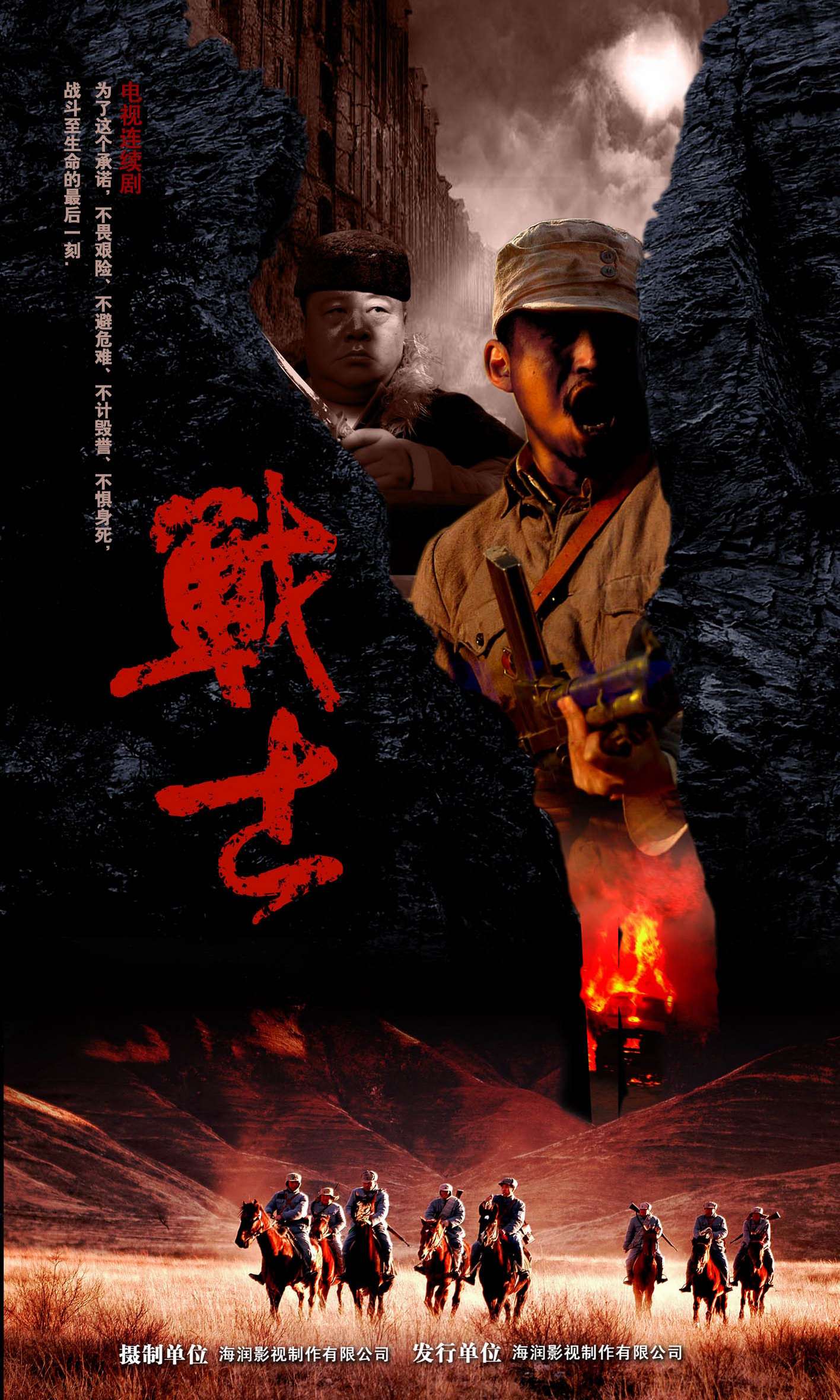 资料图片电视剧战士精美海报