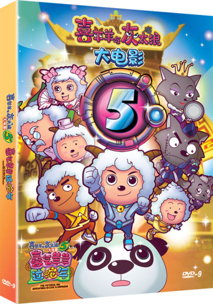dvd/cd 正文 新浪娱乐讯《喜羊羊与灰太狼》系列电影第五部如期