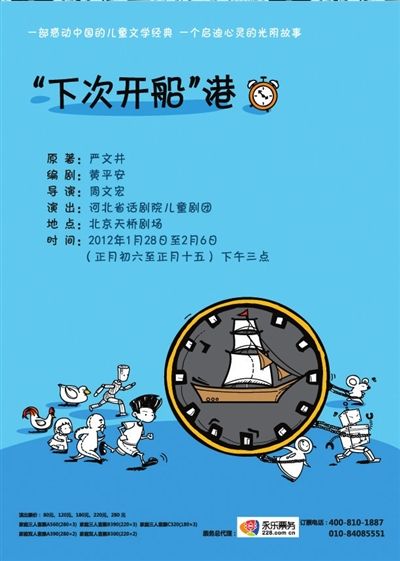 《"下次开船"港》天真童趣28日起北京上演