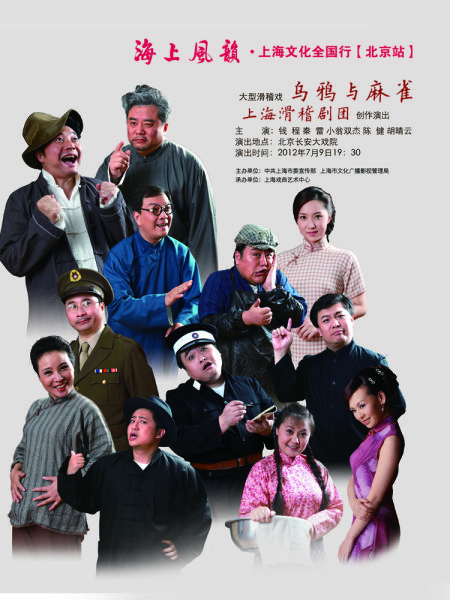 滑稽戏《乌鸦与麻雀》赴京演绎旧上海