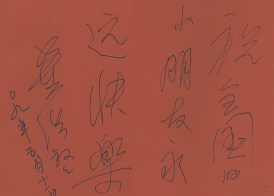 资料图片:《快乐奔跑》明星签名祝福-董浩