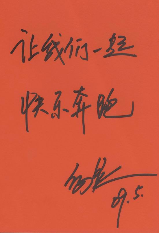 资料图片:《快乐奔跑》明星签名祝福-何炅