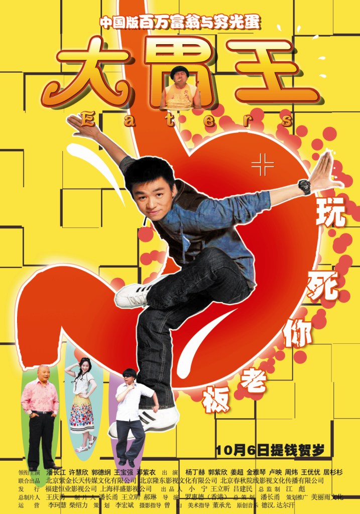 由潘长江,郭德纲,王宝强联袂主演的喜剧电影《大胃王》将于10月6日