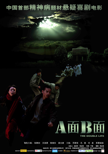 《a面b面》已于4月29日全面公映,影片以一个发生在杭州某精神病院的
