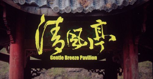 电影《清风亭》将映 豫剧《清风亭上》搬银幕