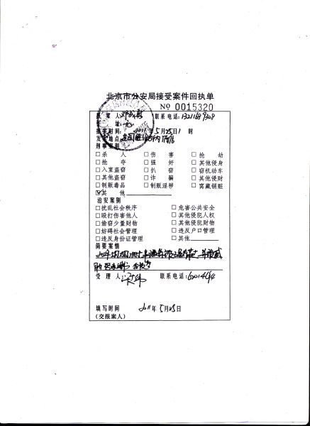 北京市公安局案件受理回执单