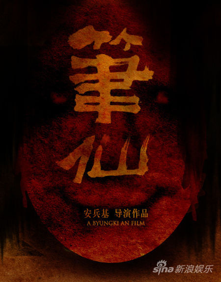 《笔仙》微博征集海报获网友热捧_影音娱乐_新浪网