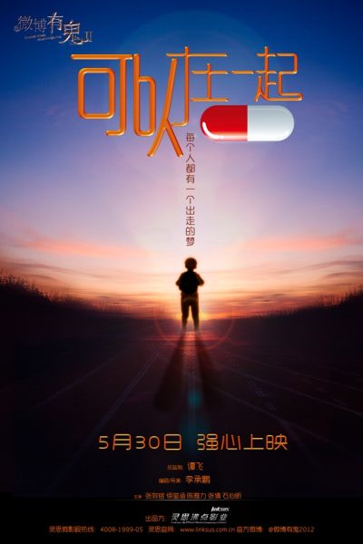 徐璽涵主演的《微博有鬼》第二季系列微電影之《可以在一起》將於5月