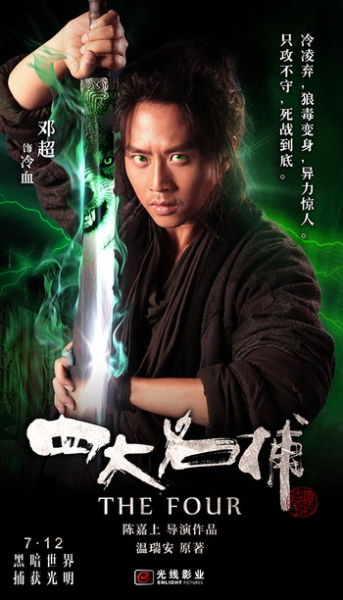 《四大名捕》发超能人物预告片