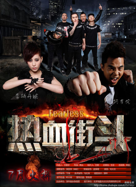 《热血街头》征创意海报 网友奉千幅作品