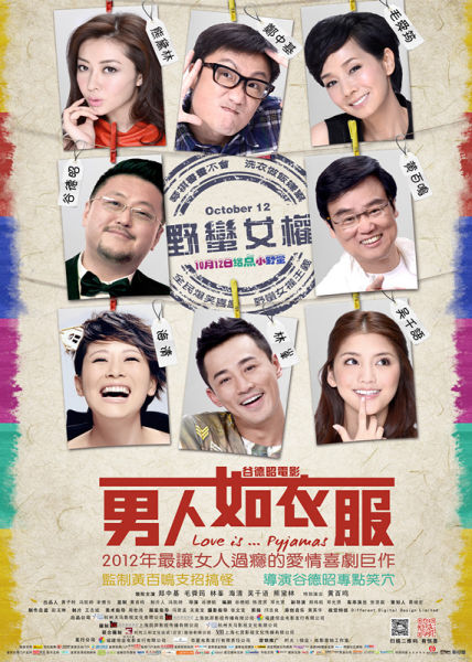 《男人如衣服》海报
