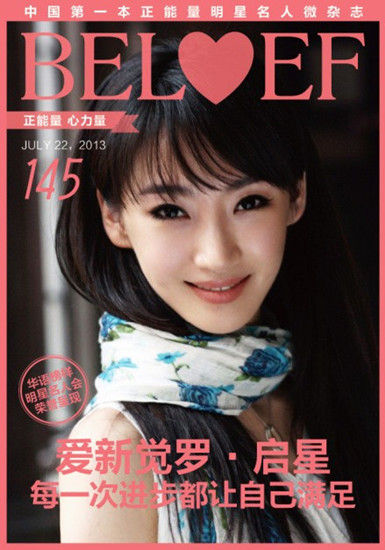 启星连登公益刊封面传递正能量|正能量|公益|启星_新浪娱乐_新浪网