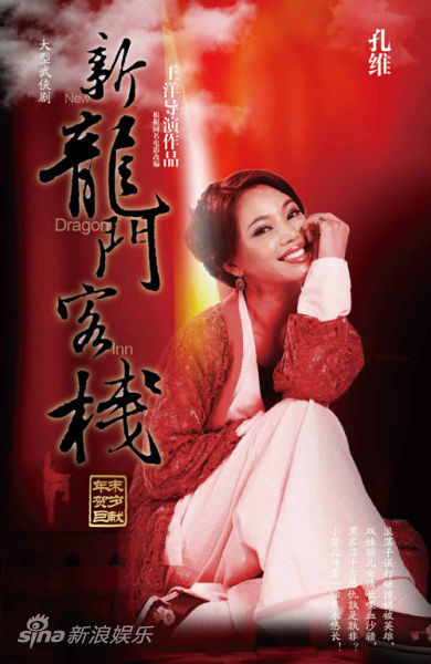 孔维变身客栈老板娘 大展推销秘诀(组图)