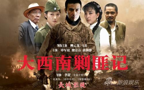 《大西南剿匪记》成收视良药 各地播出稳居第一