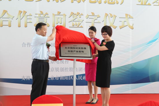 北京国际纪实影像创意产业基地揭牌仪式