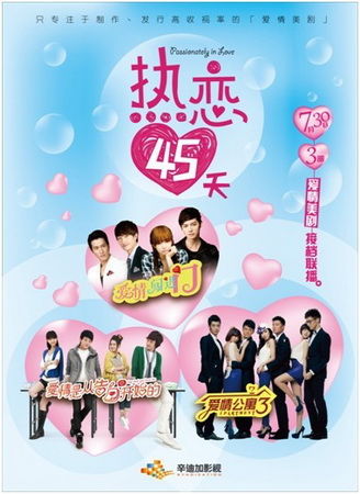 "爱情"三部曲热恋45天海报新浪娱乐讯 辛迪加影视"爱情美剧"热恋三