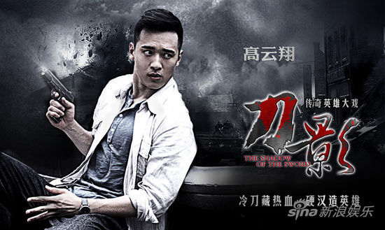 《刀影》再播 高云翔扮彭天戈真实自然