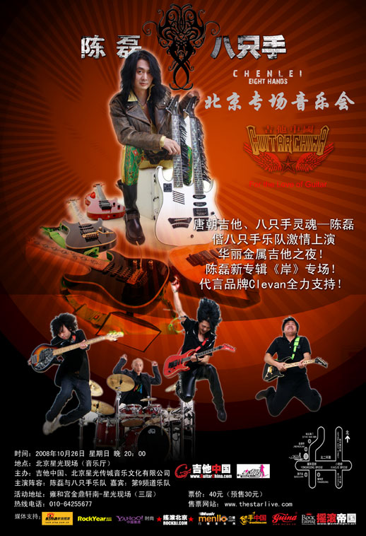 陈磊与八只手乐队超长专场缔造金属吉他之夜