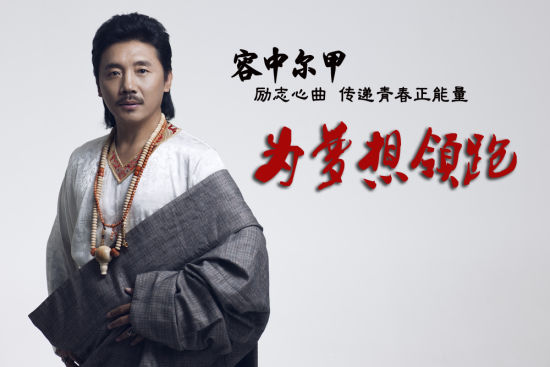 容中尔甲励志曲为梦想领跑首发