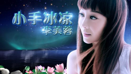 李芙蓉转型灵魂歌者推单曲《小手冰凉》