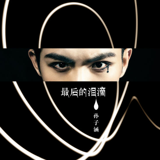 最后的泪滴-单曲封面照