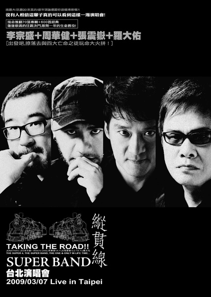 资料图片纵贯线superband3月7日台北演唱会海报