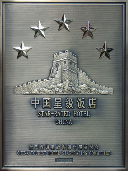 五星级饭店标志一股业绩寒流正在席卷重庆乃至全国的高星级酒店市场