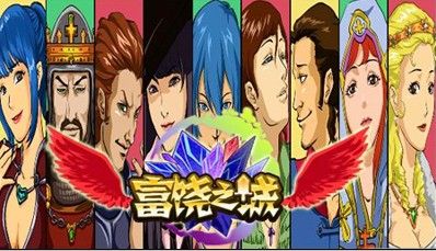 你若选对角色,能迅速增产,抢夺大片领地,真正完成自己的富饶之城;反之