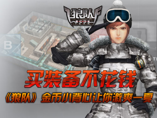 买装备不花钱狼队金币小背心激爽一夏_网络游戏狼队ol_官方合作媒体