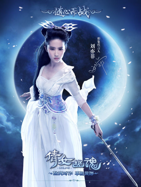 革新式代言 刘亦菲伴你笑傲三界   自刘亦菲正式成为《倩女幽魂》代言