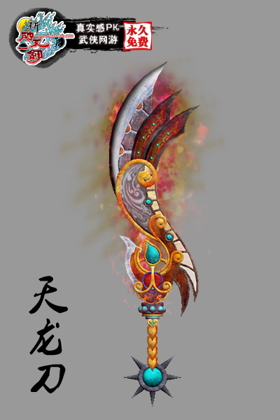 惊爆新破天天龙武器即将震撼问世