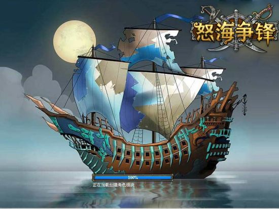 遨游海上《怒海争锋》打造专属宝船