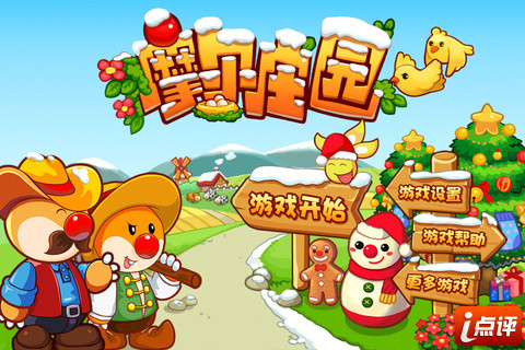 新的一年欢乐农场主 一起陪你过元旦