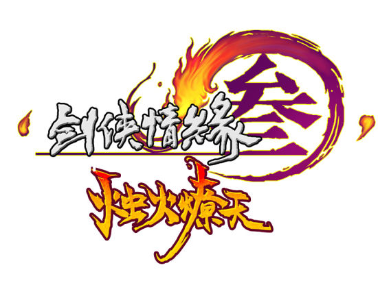 《剑网3》公布年度资料片烛火燎天 4月19日开测