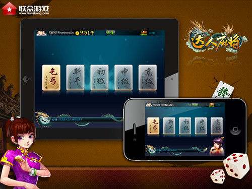 作为国内顶级棋牌厂商联众游戏2012年的手游扛鼎力作,   《达人麻将》