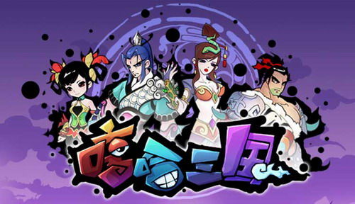 卖萌神马最有爱《哼哈三国》欢乐无厘头