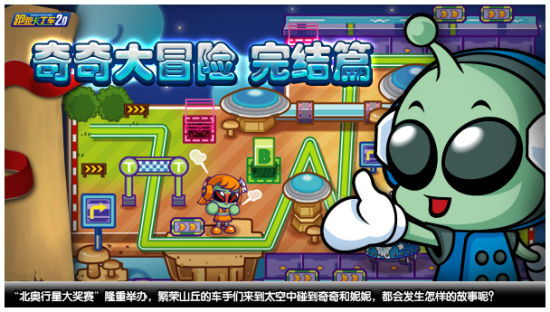 宇宙漫游《跑跑卡丁车》与奇奇漂移太空