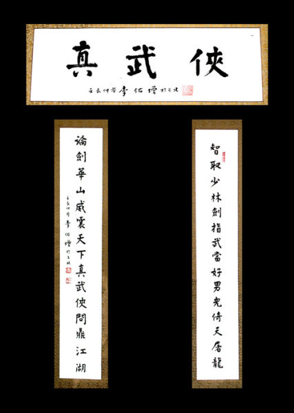 书法家李佑增题字助威 迎《九阴真经》新版本