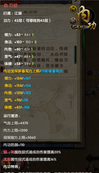 九阴真经江湖内功 血刀经43层效果实测_九阴真经_蜗牛官方合作网站