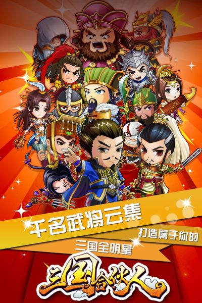 千名武将云集 打造属于你的三国全明星