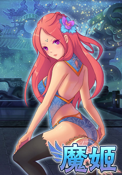 女神爆乳 《魔姬》3d视觉超带感