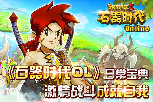 石器时代ol日常宝典之激情战斗