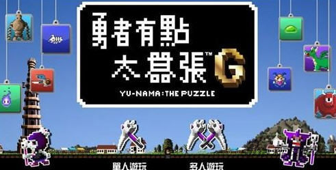 免费游戏勇者别嚣张g繁体中文版正式上架