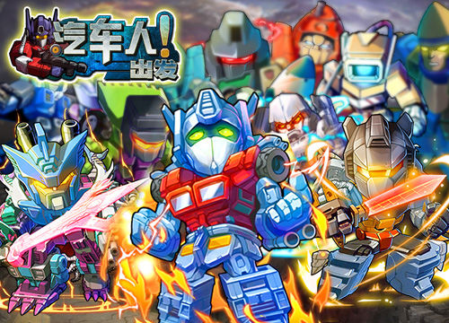 赛博坦狂派来袭《汽车人出发》明日登录越狱平台