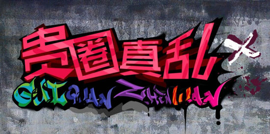 《贵圈真乱》16日开播 主演阵容全新海报曝光