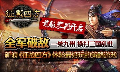 征战四方征战四方官网经营策略网页游戏