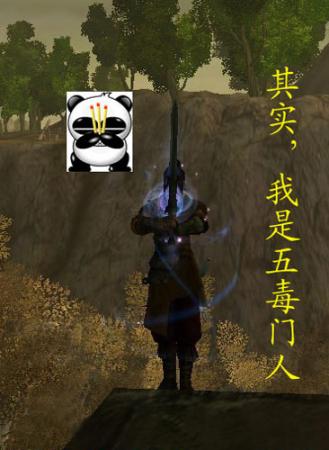 其实,我是五毒门的人