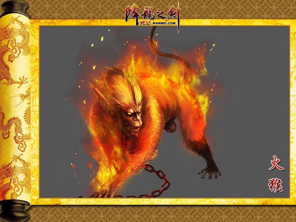 《降龙之剑》——火猴