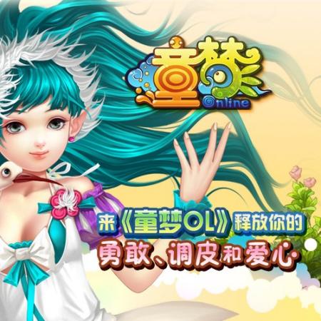 来童梦ol释放你的勇敢调皮和爱心吧